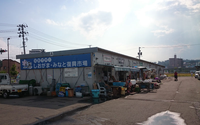 しおがま・みなと復興市場外観写真