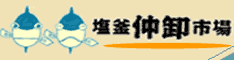 塩釜水産物仲卸市場