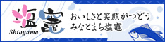 塩竈市ウェブサイト
