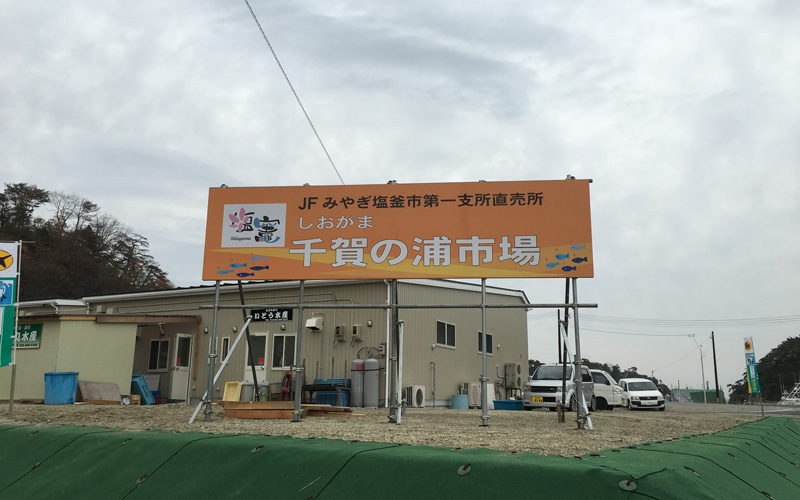 千賀の浦市場外観写真