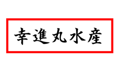 幸進丸水産