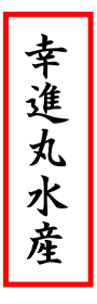 幸進丸水産